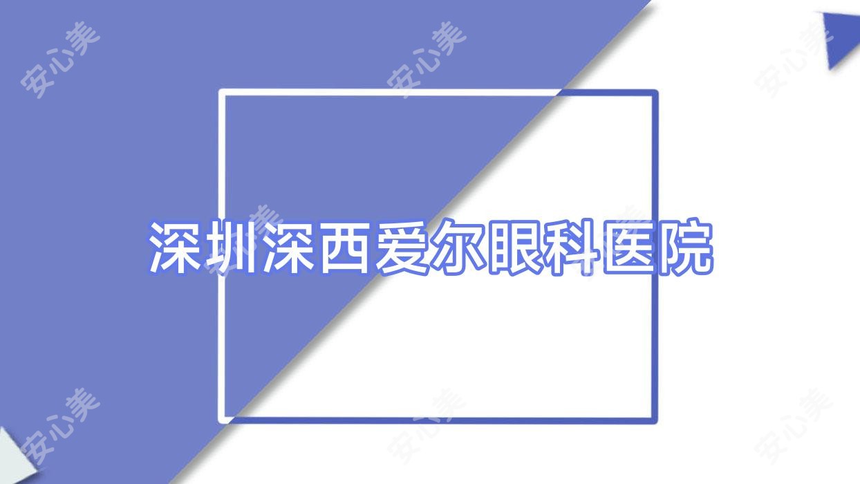 深圳深西爱尔眼科医院