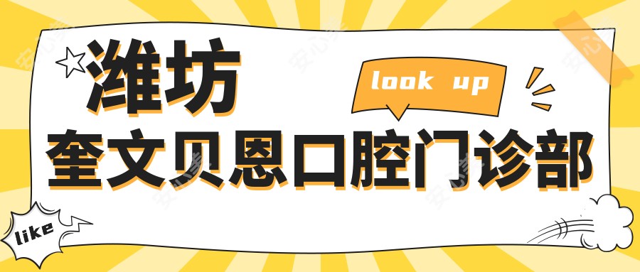潍坊奎文贝恩口腔门诊部