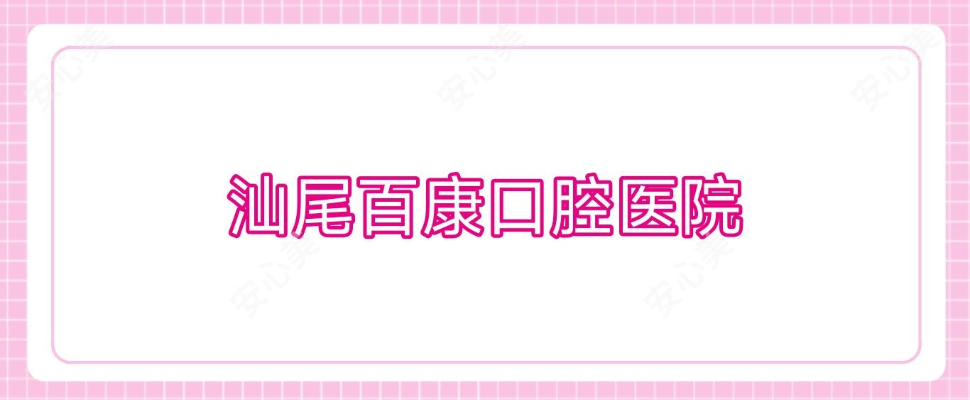 汕尾百康口腔医院