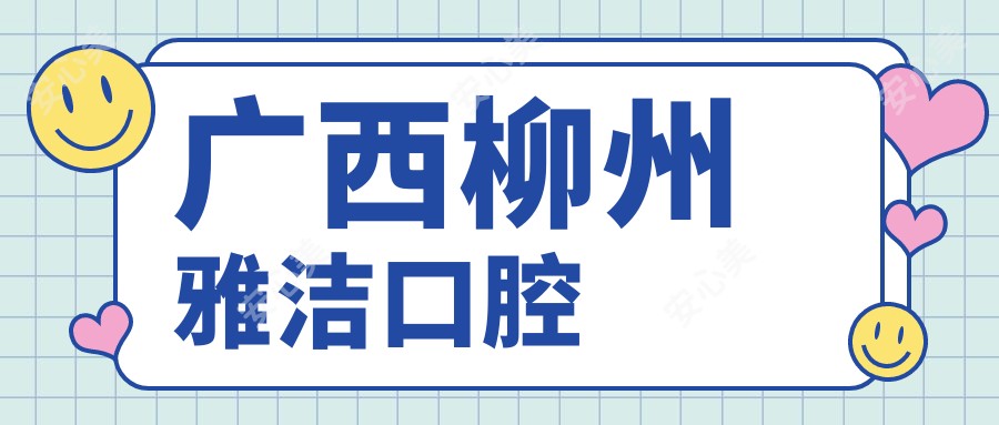 广西柳州雅洁口腔