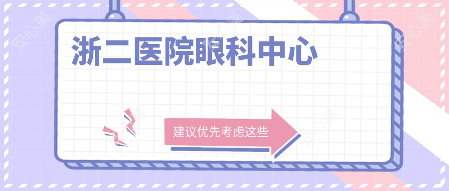 浙二医院眼科中心