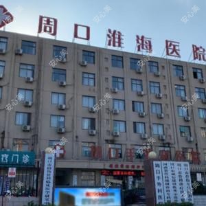 周口淮海医院整形科