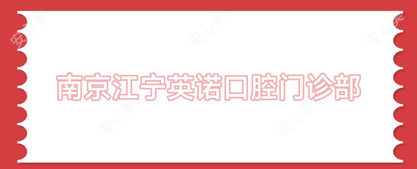 南京江宁口腔门诊部