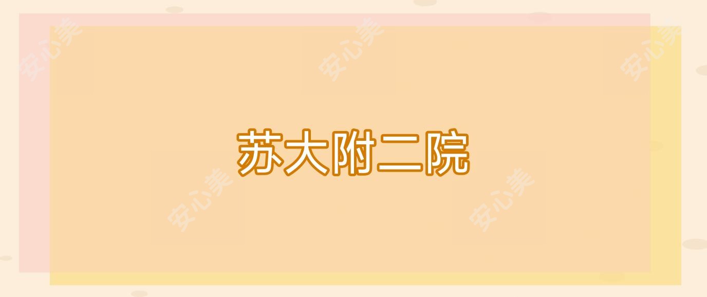 苏大附二院