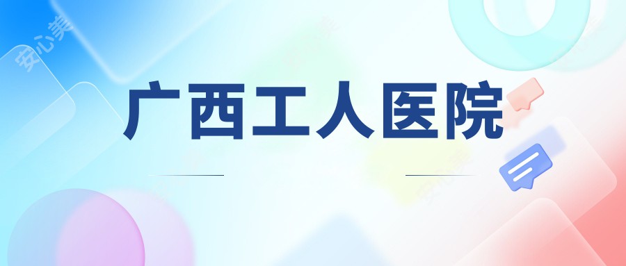 广西工人医院