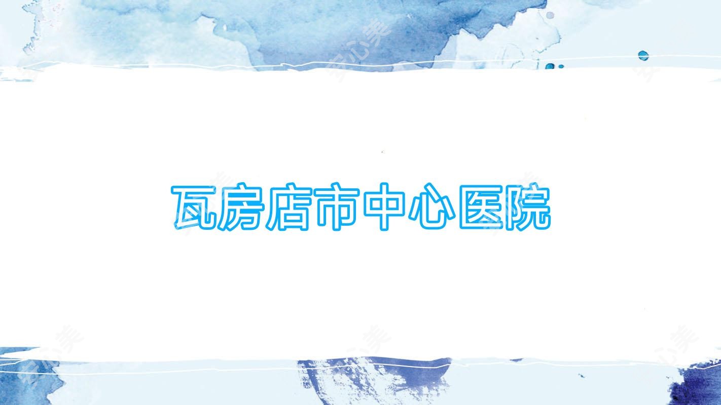瓦房店市中心医院