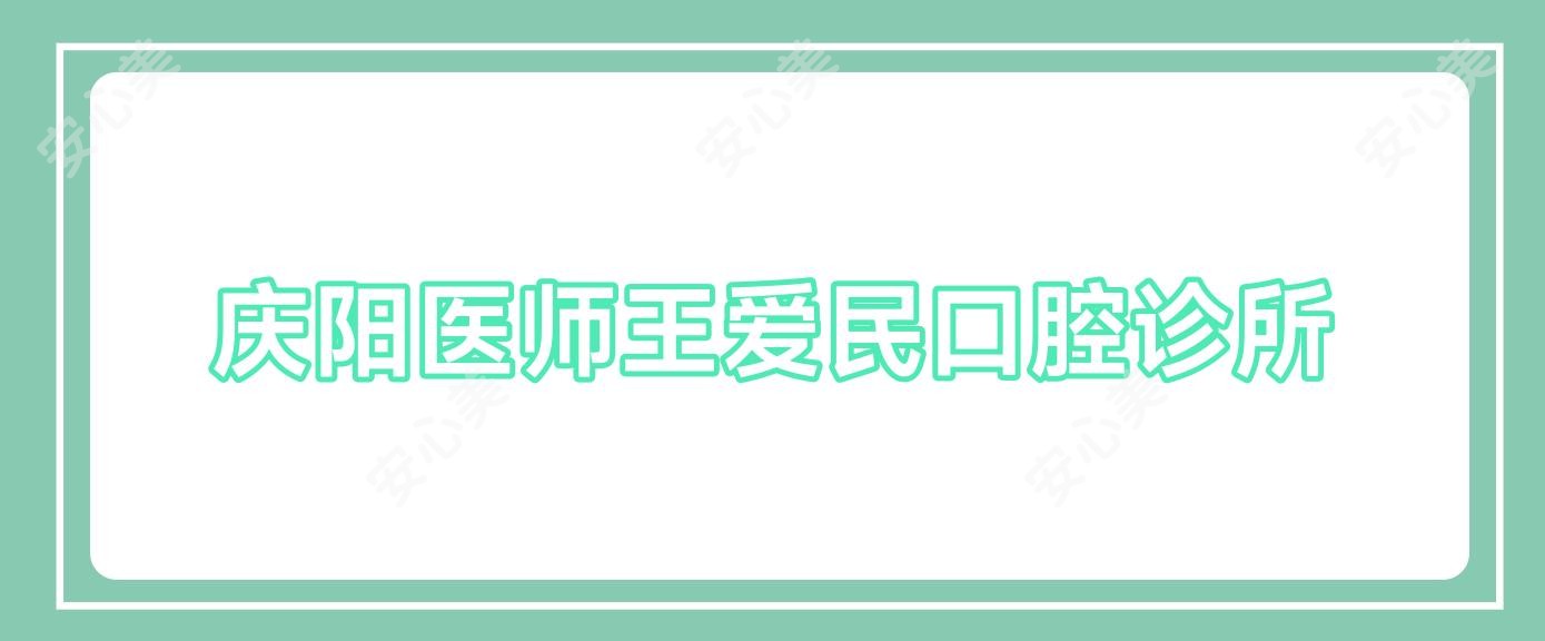 庆阳医师王爱民口腔诊所