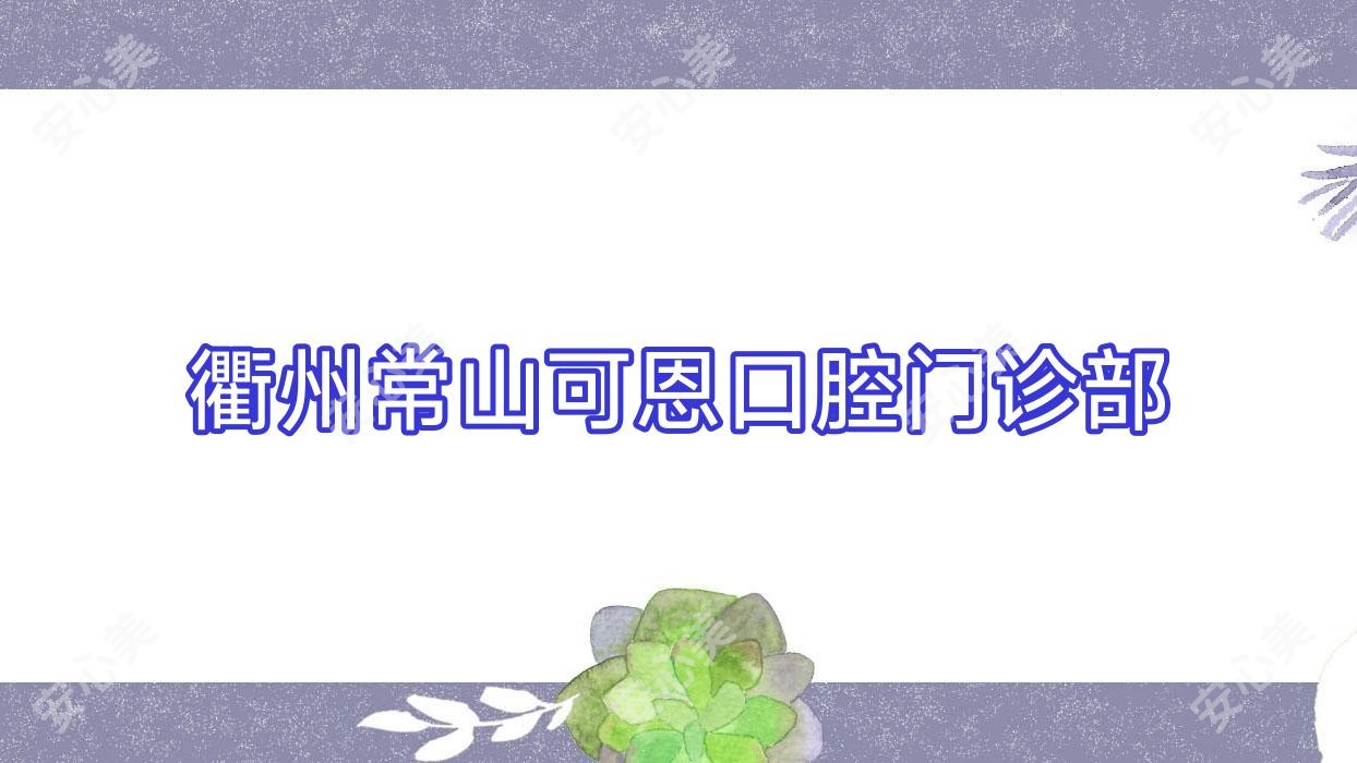 衢州常山可恩口腔门诊部