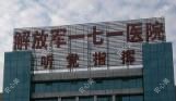 国内人民一七一医院