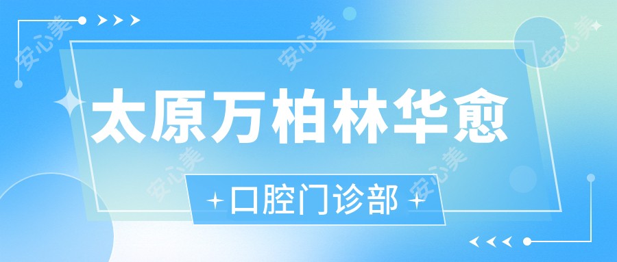 太原万柏林华愈口腔门诊部