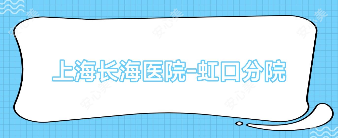 上海长海医院-虹口分院