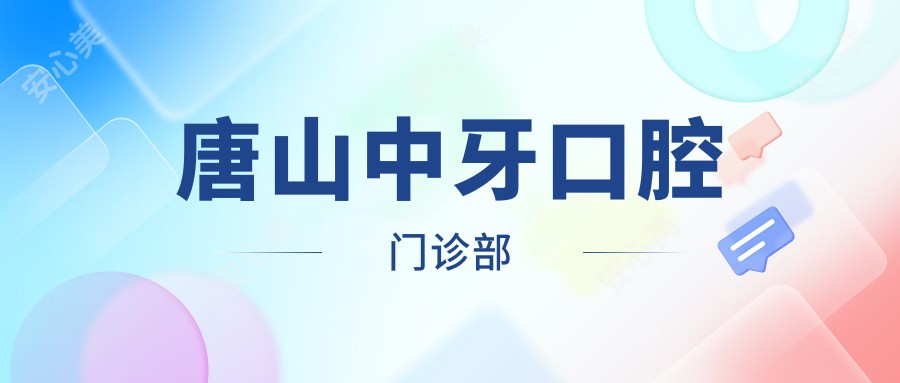 唐山中牙口腔门诊部