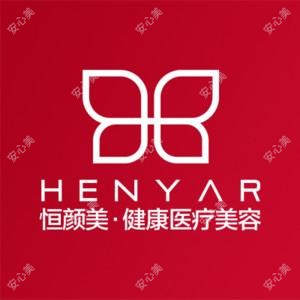 湖州恒颜美医疗美容门诊部