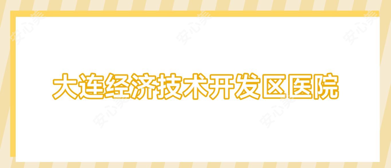 大连经济技术开发区医院