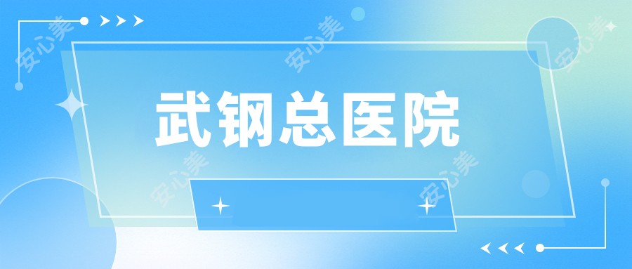 武钢总医院