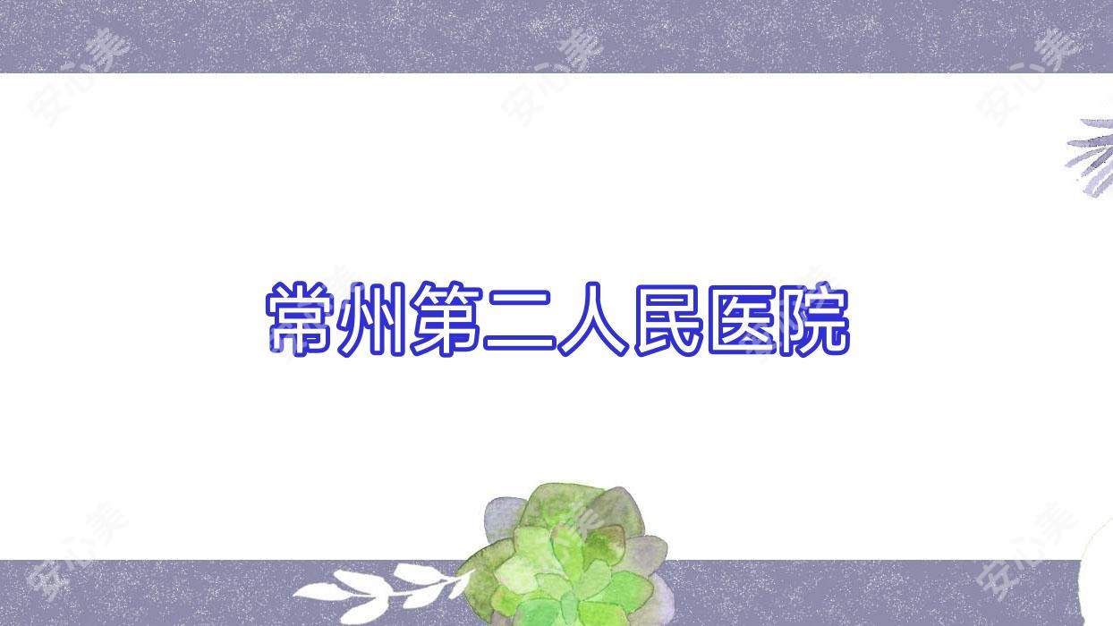 常州第二人民医院