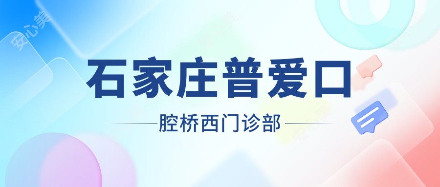 石家庄普爱口腔桥西门诊部