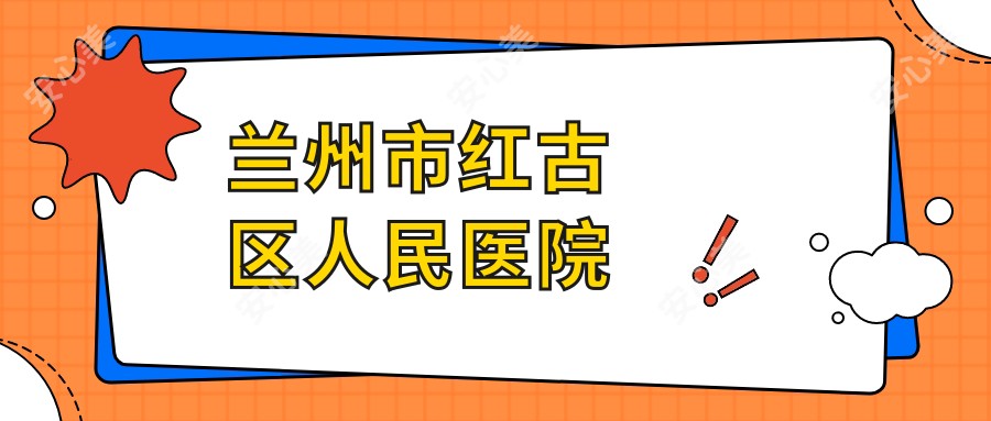 兰州市红古区人民医院