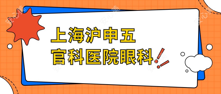 上海沪申眼鼻科医院眼科
