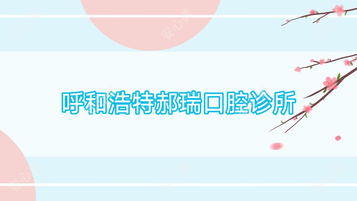 呼和浩特郝瑞口腔诊所