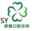 青岛舒雅口腔