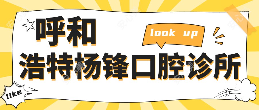 呼和浩特杨锋口腔诊所