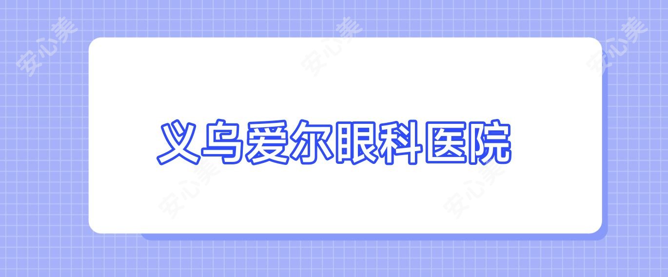 义乌爱尔眼科医院