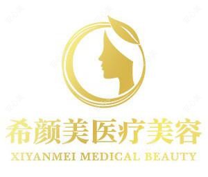 上饶信州希颜美医疗美容