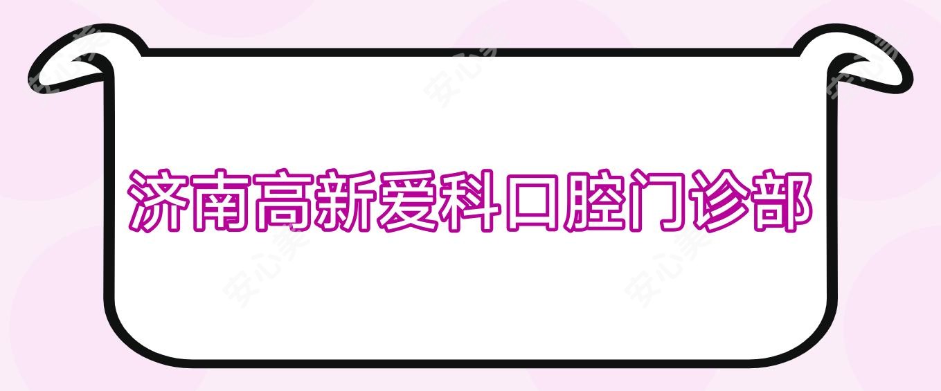 济南高新爱科口腔门诊部
