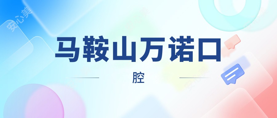 马鞍山万诺口腔