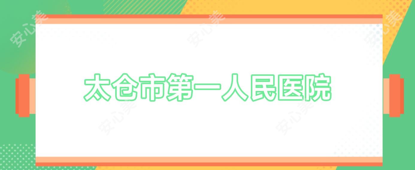太仓市一人民医院