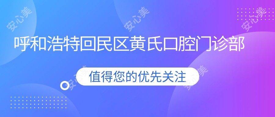 呼和浩特回民区黄氏口腔门诊部