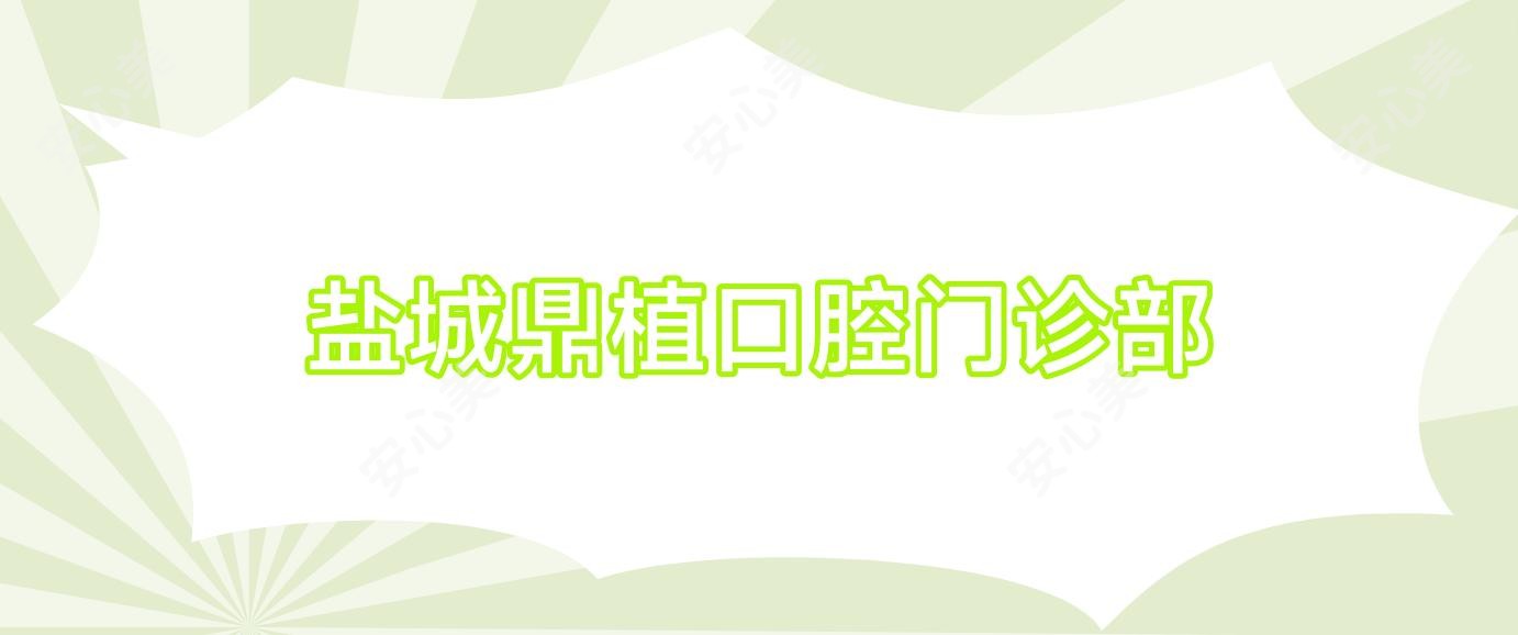 盐城鼎植口腔门诊部