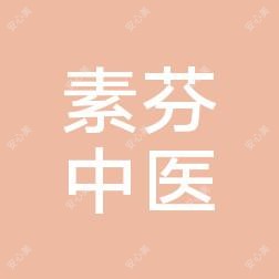 厦门集美素芬中医(综合)