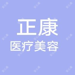 威海正康医疗美容