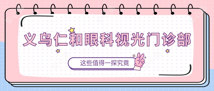 义乌仁和眼科视光门诊部