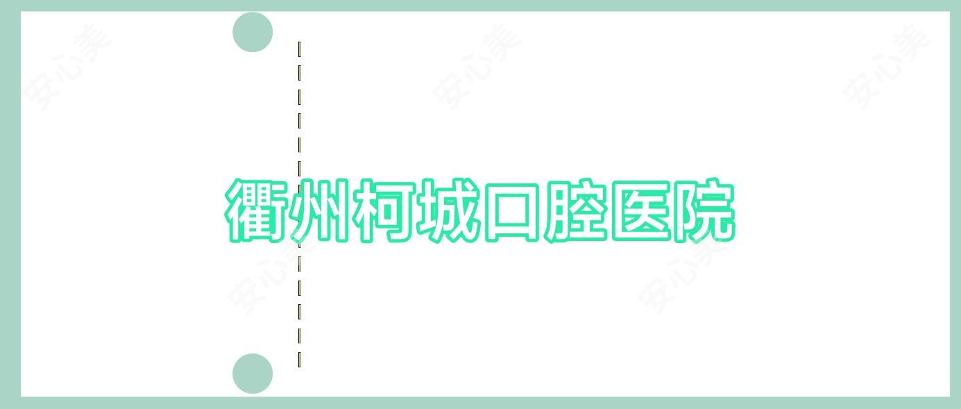 衢州柯城口腔医院