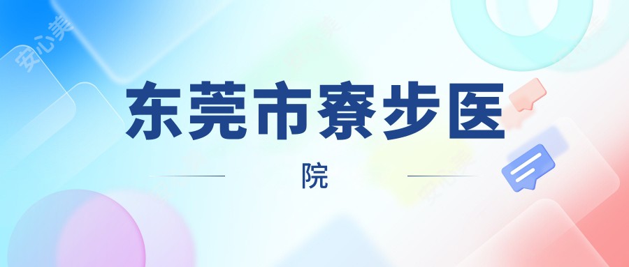 东莞市寮步医院