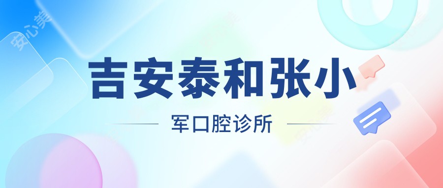 吉安泰和张小军口腔诊所