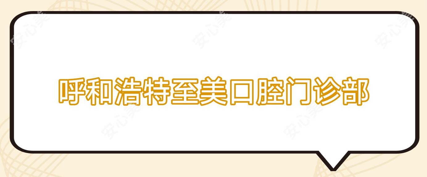 呼和浩特至美口腔门诊部