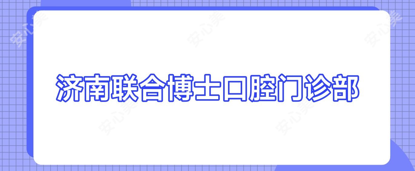 济南联合博士口腔门诊部