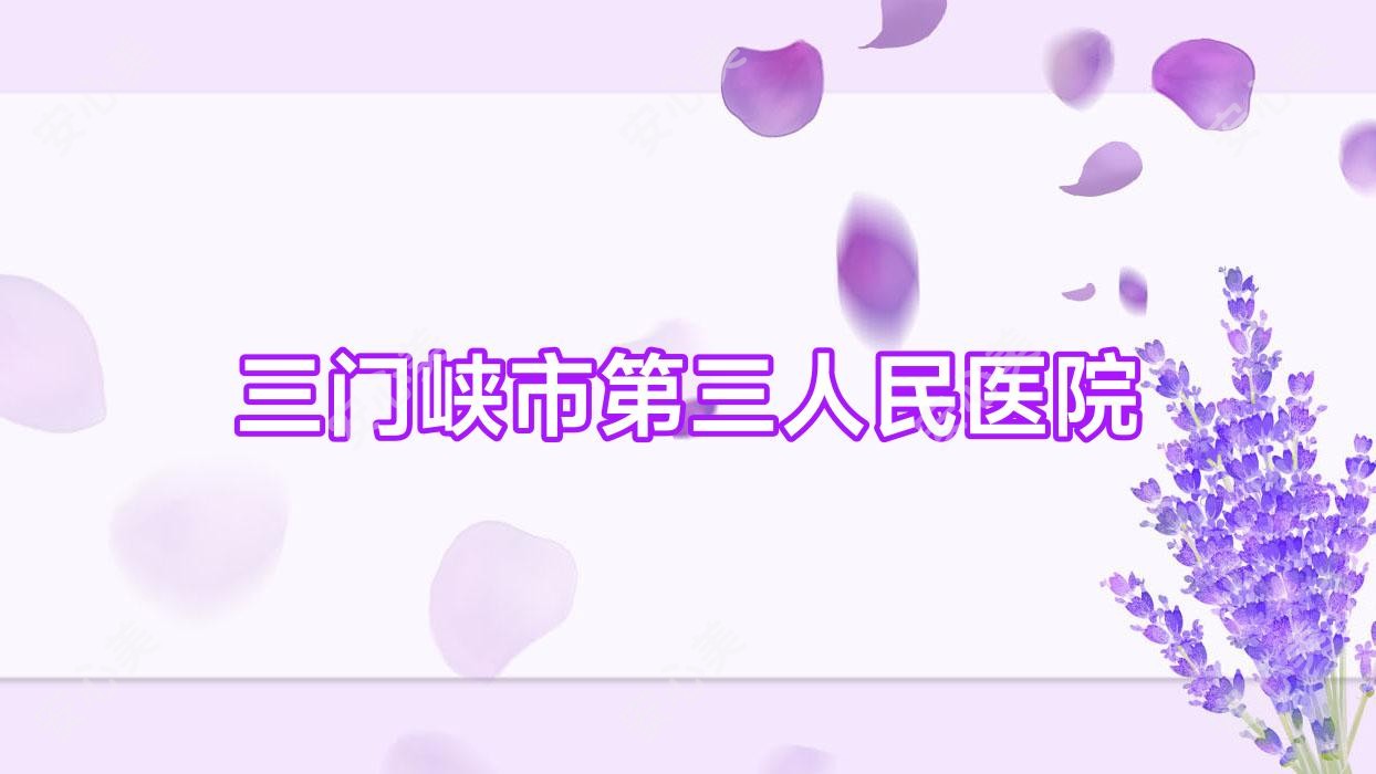 三门峡市第三人民医院