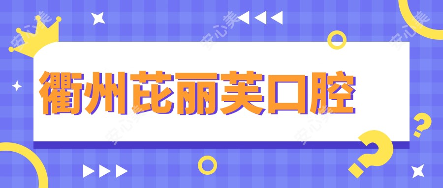 衢州芘丽芙口腔