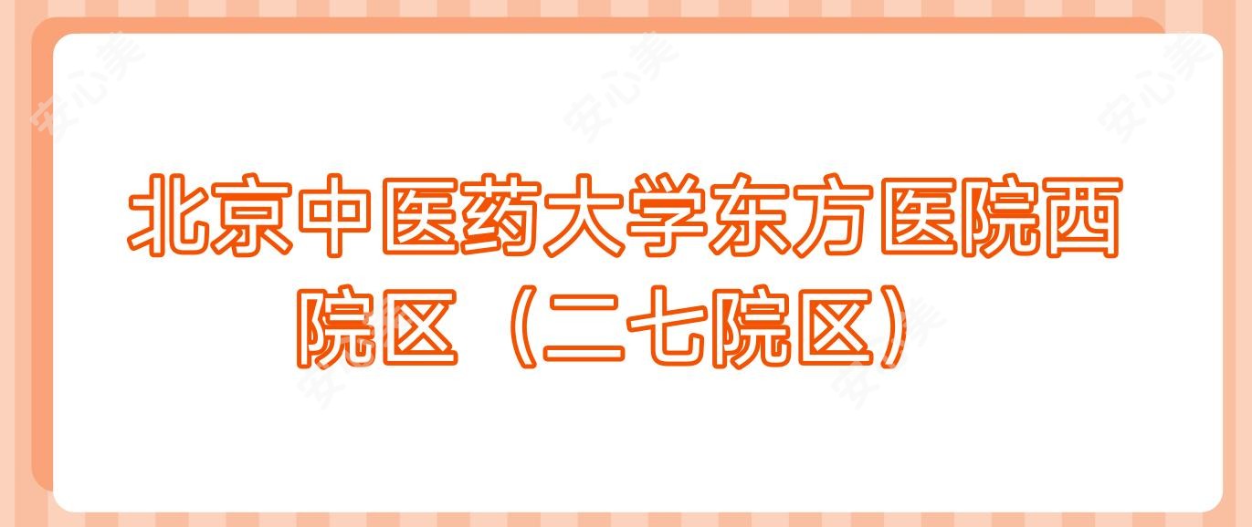 北京中医药大学东方医院西院区(二七院区)