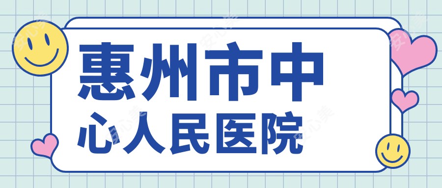 惠州市中心人民医院