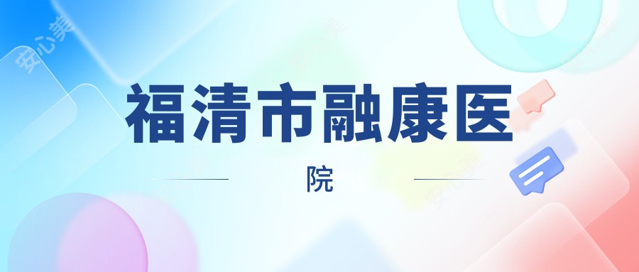 福清市融康医院