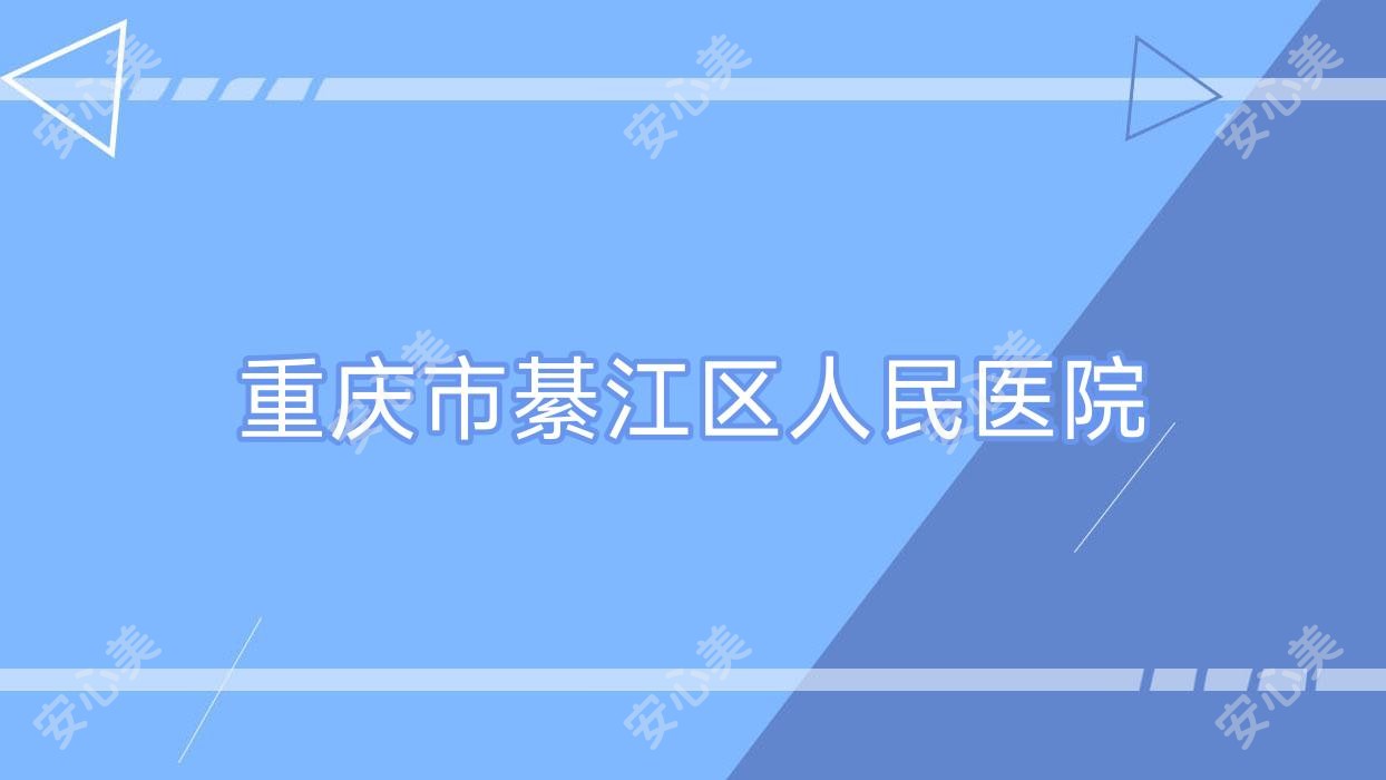 重庆市綦江区人民医院