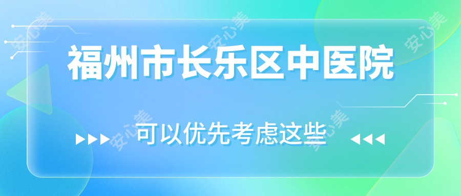 福州市长乐区中医院