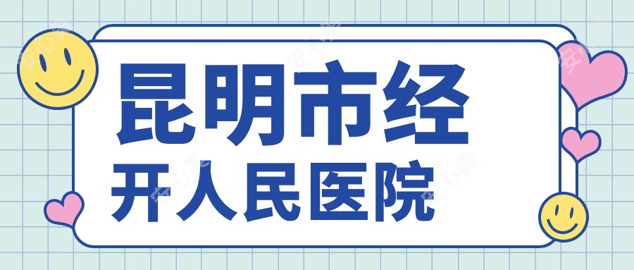 昆明市经开人民医院