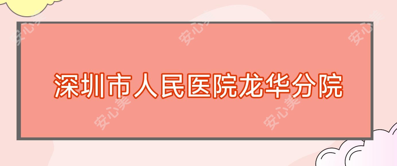 深圳市人民医院龙华分院